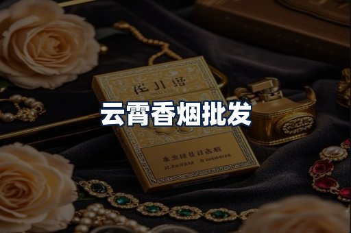 云霄香烟批发